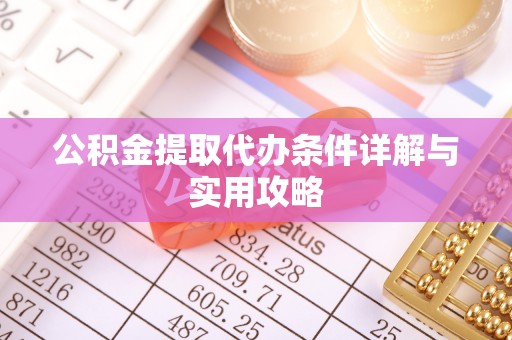 石柱公积金提取代办条件详解与实用攻略