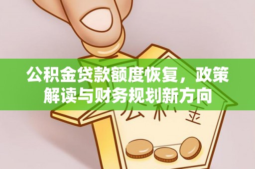 石柱公积金贷款额度恢复，政策解读与财务规划新方向