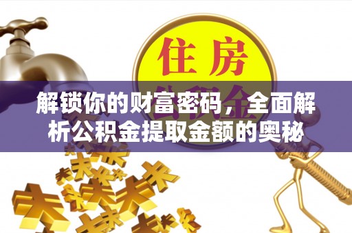 石柱解锁你的财富密码，全面解析公积金提取金额的奥秘