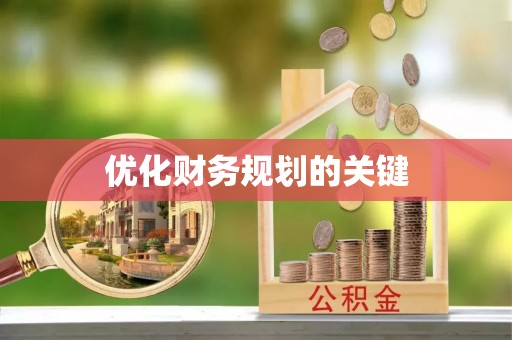 石柱优化财务规划的关键