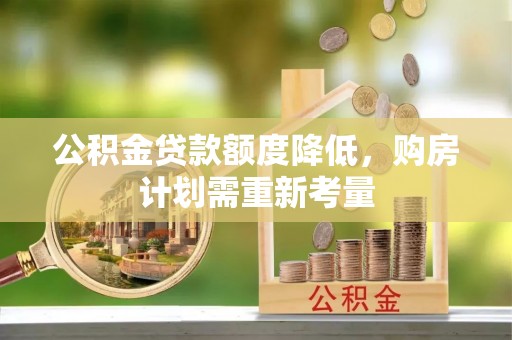 石柱公积金贷款额度降低，购房计划需重新考量