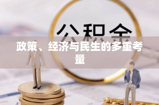 石柱政策、经济与民生的多重考量