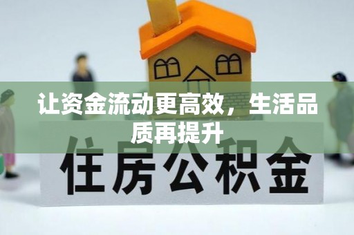 石柱让资金流动更高效，生活品质再提升