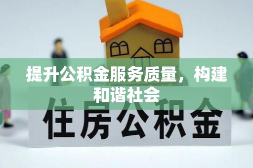 石柱提升公积金服务质量，构建和谐社会