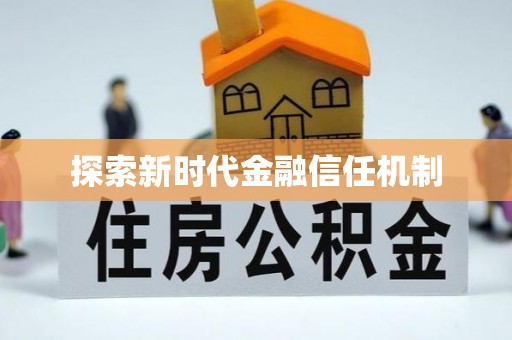 石柱探索新时代金融信任机制