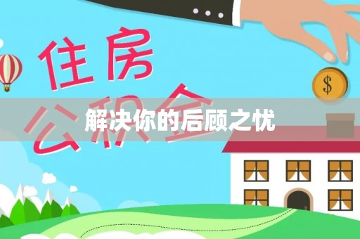 石柱解决你的后顾之忧