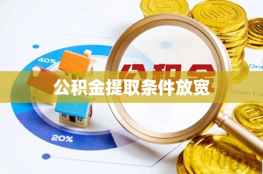 石柱公积金提取条件放宽