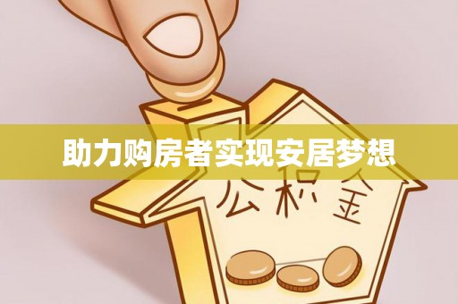 石柱助力购房者实现安居梦想