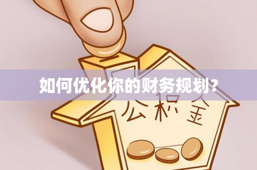 石柱如何优化你的财务规划？