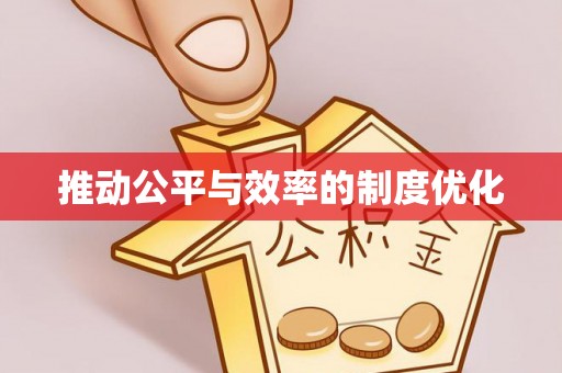 石柱推动公平与效率的制度优化