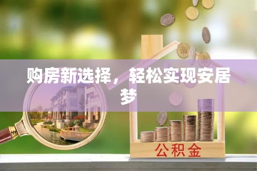 石柱购房新选择，轻松实现安居梦