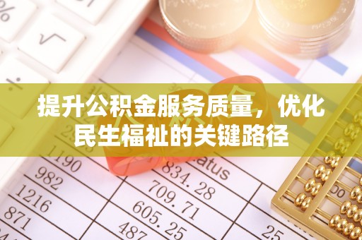 石柱提升公积金服务质量，优化民生福祉的关键路径