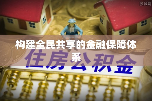 石柱构建全民共享的金融保障体系