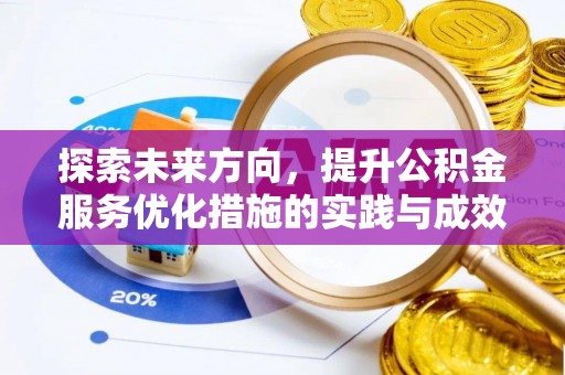石柱探索未来方向，提升公积金服务优化措施的实践与成效