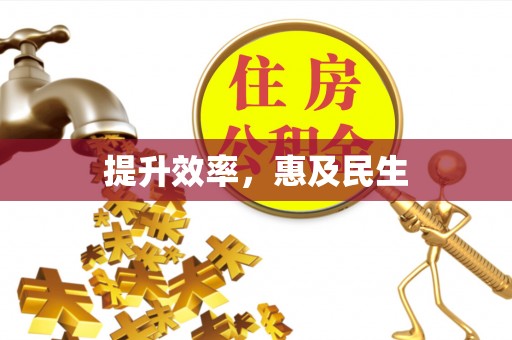 石柱提升效率，惠及民生