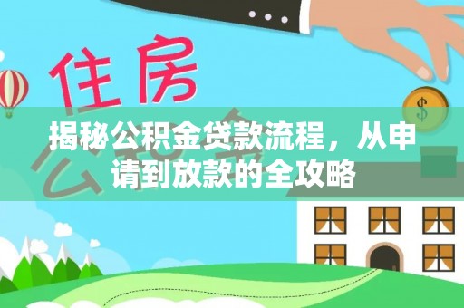 石柱揭秘公积金贷款流程，从申请到放款的全攻略