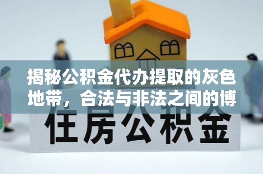 石柱揭秘公积金代办提取的灰色地带，合法与非法之间的博弈