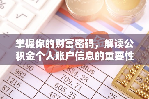 石柱掌握你的财富密码，解读公积金个人账户信息的重要性