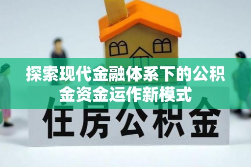石柱探索现代金融体系下的公积金资金运作新模式