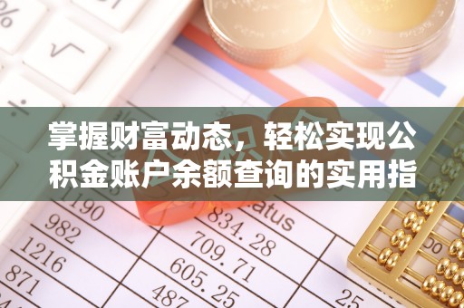 石柱掌握财富动态，轻松实现公积金账户余额查询的实用指南