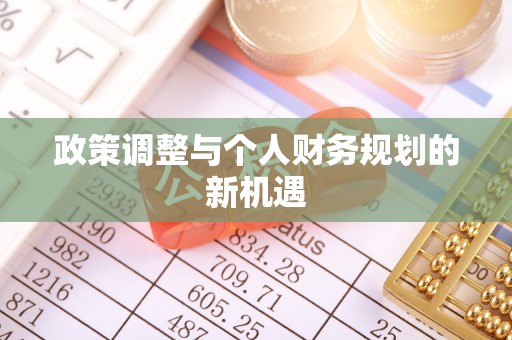 石柱政策调整与个人财务规划的新机遇