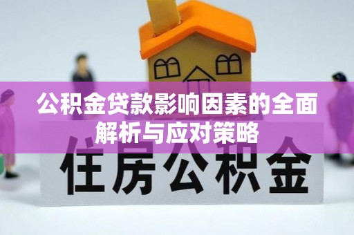 石柱公积金贷款影响因素的全面解析与应对策略