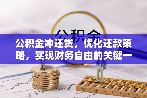 石柱公积金冲还贷，优化还款策略，实现财务自由的关键一步