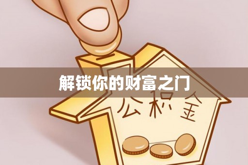 石柱解锁你的财富之门