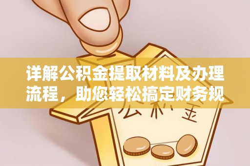 石柱详解公积金提取材料及办理流程，助您轻松搞定财务规划