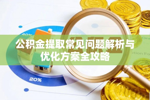 石柱公积金提取常见问题解析与优化方案全攻略