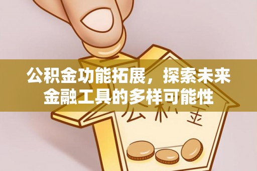 石柱公积金功能拓展，探索未来金融工具的多样可能性