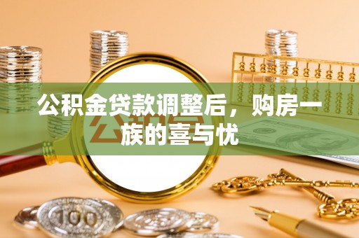 石柱公积金贷款调整后，购房一族的喜与忧