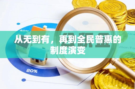 石柱从无到有，再到全民普惠的制度演变