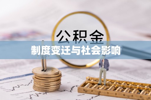 石柱制度变迁与社会影响