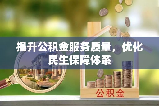 石柱提升公积金服务质量，优化民生保障体系