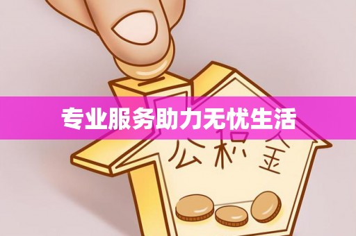 石柱专业服务助力无忧生活