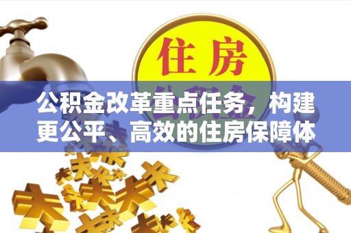 石柱公积金改革重点任务，构建更公平、高效的住房保障体系
