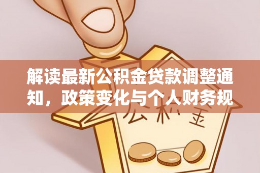 石柱解读最新公积金贷款调整通知，政策变化与个人财务规划
