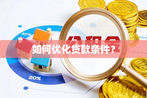 石柱如何优化贷款条件？