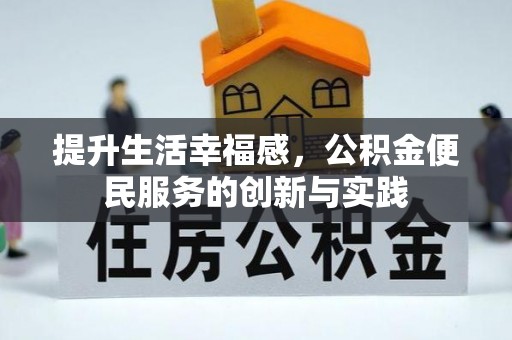 石柱提升生活幸福感，公积金便民服务的创新与实践