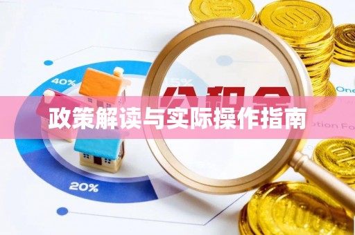 石柱政策解读与实际操作指南