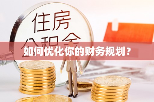 石柱如何优化你的财务规划？