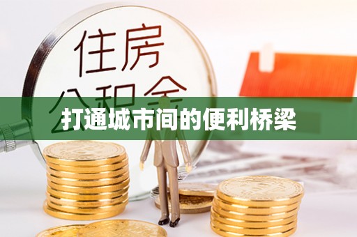 石柱打通城市间的便利桥梁