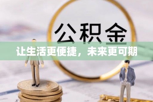 石柱让生活更便捷，未来更可期
