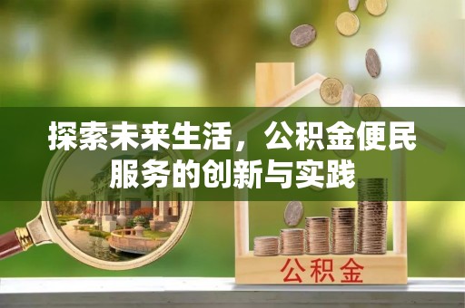 石柱探索未来生活，公积金便民服务的创新与实践