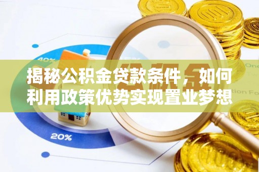 石柱揭秘公积金贷款条件，如何利用政策优势实现置业梦想