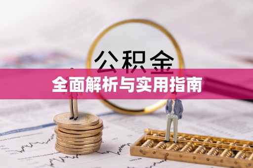 石柱全面解析与实用指南