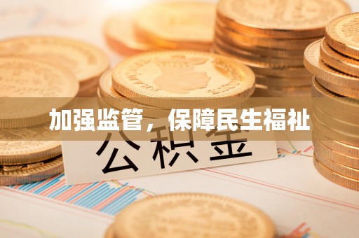 石柱加强监管，保障民生福祉