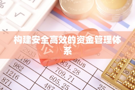 石柱构建安全高效的资金管理体系