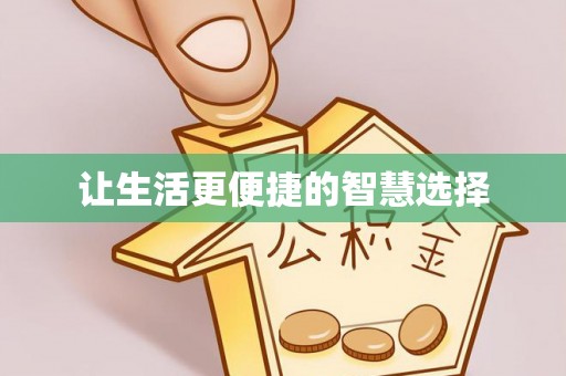 石柱让生活更便捷的智慧选择